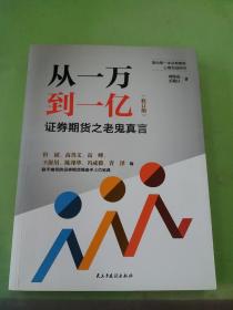 从一万到一亿：证券期货之老鬼真言（修订升级版）