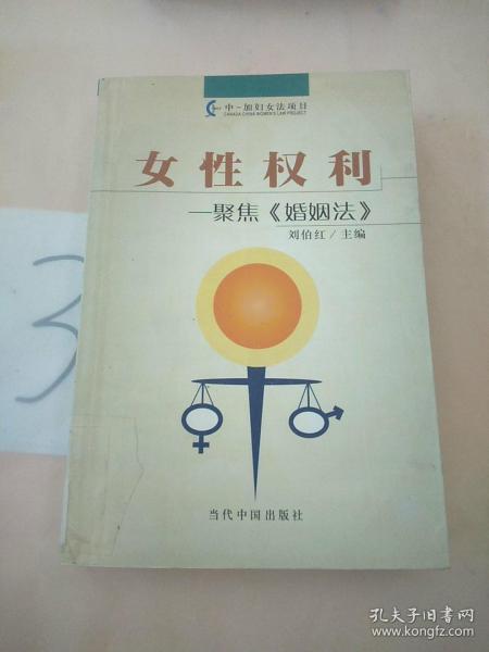 女性权利：聚焦《婚姻法》