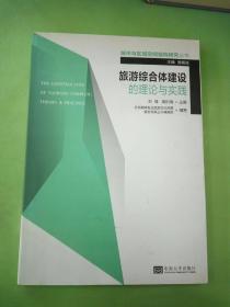 城市与区域空间结构研究丛书：旅游综合体建设的理论与实践。