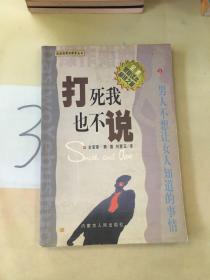 打死我也不说 男人不想让女人知道的事情（以图片为准）