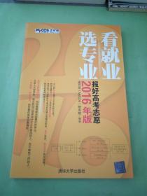 看就业 选专业：报好高考志愿（2016年版）