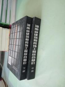 河南省建筑和装饰工程综合基价:2002