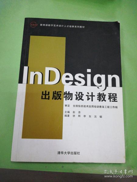 教育部数字艺术设计人才培养系列教材：InDesign出版物设计教程