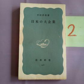 日本の大企业