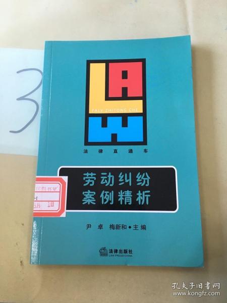 劳动纠纷案例精析——法律直通车