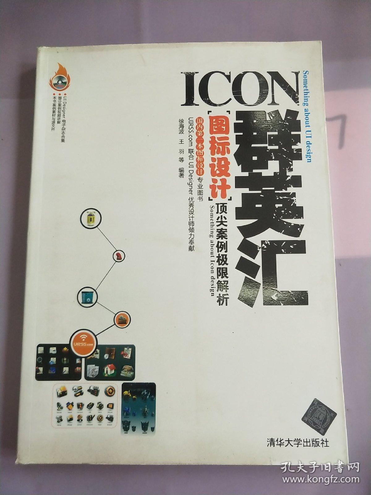 ICON群英汇：图标设计顶尖案例极限解析