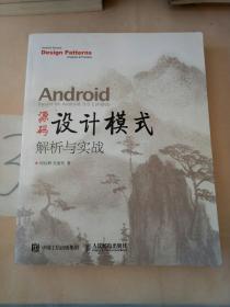 Android 源码设计模式解析与实战