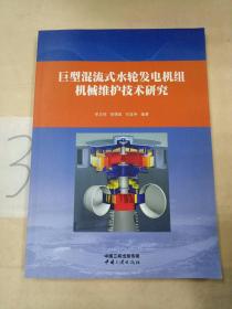 巨型混流式水轮发电机组机械维护技术研究