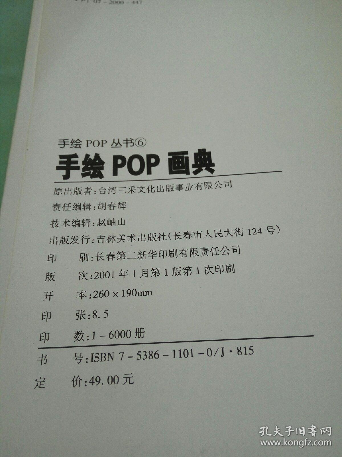 手绘POP丛书6--手绘POP画典