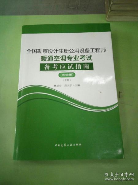 (2019版)全国勘察设计注册公用设备工程师暖通空调专业考试备考应试指南（套装上下册）