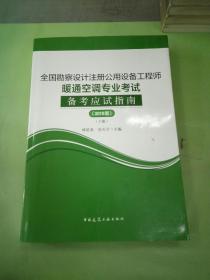 (2019版)全国勘察设计注册公用设备工程师暖通空调专业考试备考应试指南（套装上下册）