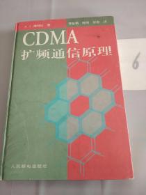 CDMA 扩频通信原理。