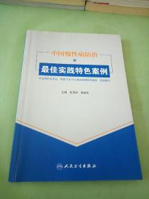 中国慢性病防治最佳实践特色案例