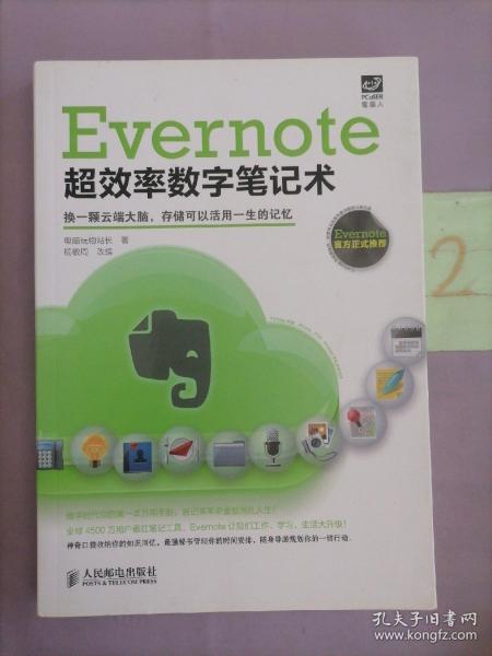 Evernote超效率数字笔记术