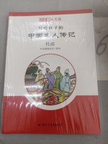 杜甫/小牛顿人文馆.写给孩子的中国名人传记(C辑)