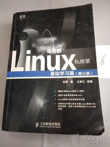 鸟哥的Linux私房菜：基础学习篇（第三版）