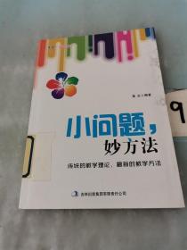 小问题妙方法