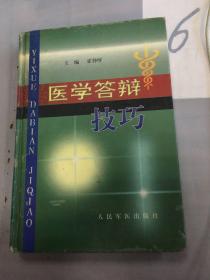 医学答辩技巧