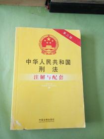 法律注解与配套丛书：中华人民共和国刑法注解与配套（第三版）