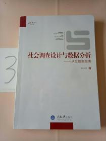 社会调查设计与数据分析：从立题到发表