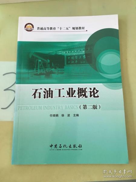 普通高等教育“十二五”规划教材：石油工业概论（第2版）