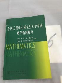 全国工程硕士研究生入学考试数学解题指导