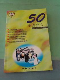 实用心理学丛书 50个为什么