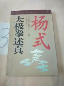 杨式太极拳述真(有划线)。