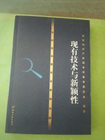 专利复审委员会案例诠译——现有技术与新颖性