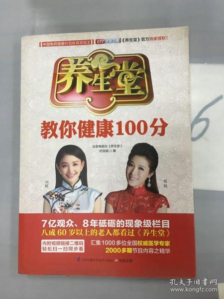 养生堂教你健康100分