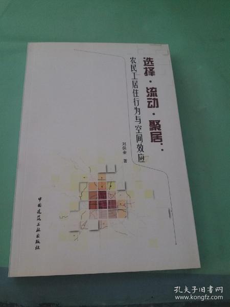 选择·流动·聚居：农民工居住行为与空间效应