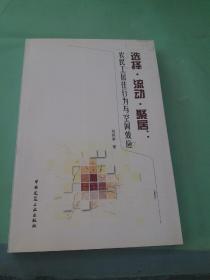 选择·流动·聚居：农民工居住行为与空间效应