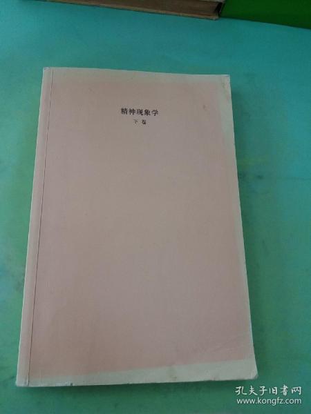 精神现象学（新校重排本）：贺麟全集第15、16卷