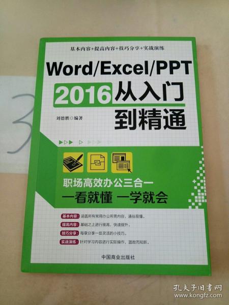 Word/Excel/PPT 2016从入门到精通：职场高效办公三合一