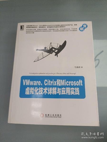 VMware、Citrix和Microsoft虚拟化技术详解与应用实践