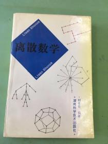 离散数学。