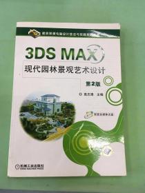 3DS MAX现代园林景观艺术设计（第2版）。