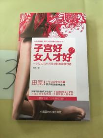 子宫好女人才好2