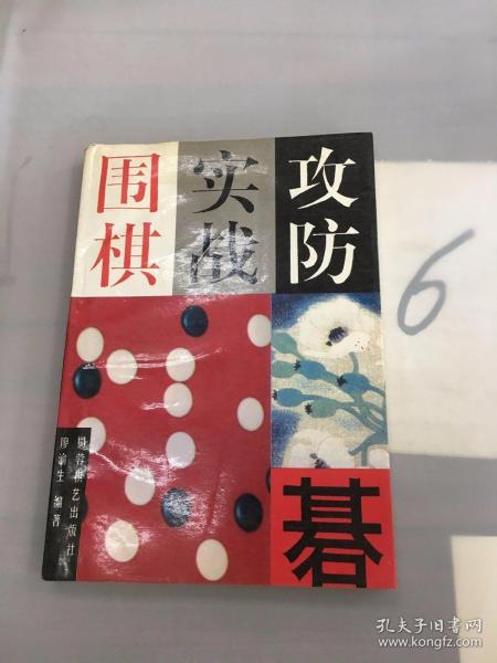 围棋实战攻防