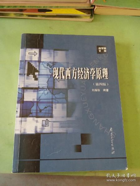 现代西方经济学原理