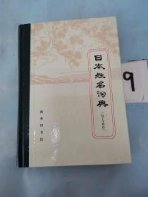 日本姓名词典:拉丁字母序