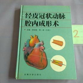 经皮冠状动脉腔内成形术