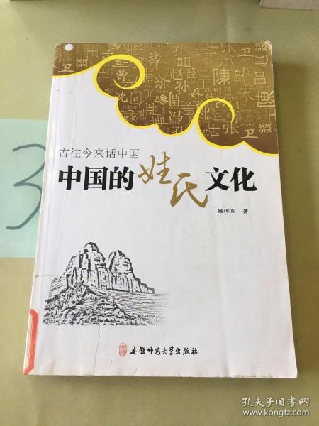 古往今来话中国系列：中国的姓氏文化