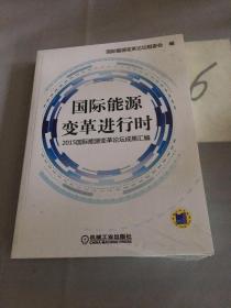 国际能源变革进行时 2015国际能源变革论坛成果汇编。