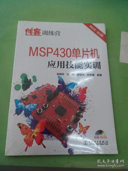 创客训练营 MSP430单片机应用技能实训