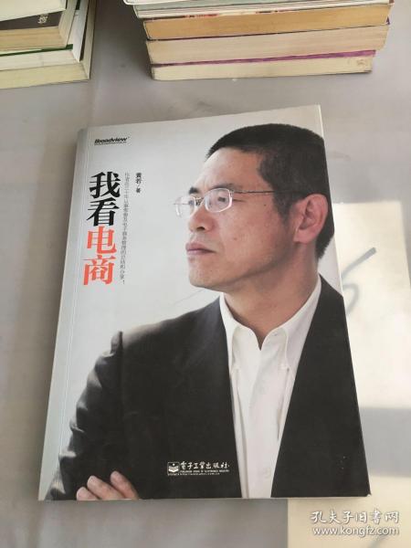 我看电商：作者近三十年从事及电子商务管理的总结和分享