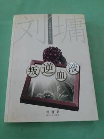 叛逆血液：刘墉励志精品丛书