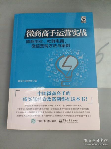 微商高手运营实战 微商创业、社群电商、微信营销方法与案例