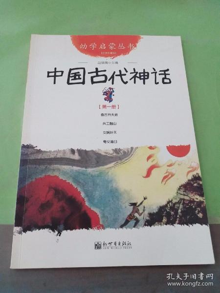 幼学启蒙丛书1：中国古代神话