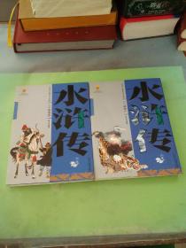 中国古典文学名著-水浒传（上下卷白话美绘版）。